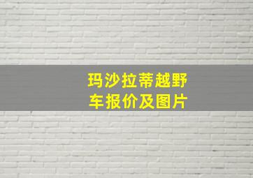 玛沙拉蒂越野 车报价及图片